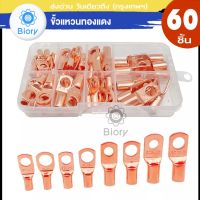 Biory ชุด 60 ชิ้น ขั้วแหวนทองแดง + กล่องไฟฟ้าดึงสายเชื่อมต่อเครื่องมือจีบ ขั้วต่อสายไฟ หางปลา ทองแดง 45G FXA