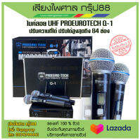 ไมค์ลอย UHF PROEUROTECH Q-1 ความถี่ใหม่ ปรับความถี่ได้ ปรับได้สูงสุดถึง 84 ช่อง รับประกันของแท้ 100%