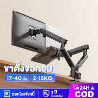 ขาตั้งจอคอม ขาตั้งจอ monitor stand ขาตั้งจอคอม 2 จอ 17-40 นิ้ว 2-15KG อลูมิเนียมอัลลอยด์ Gas Spring 360° ปรับได้หลายทิศทาง รับประกัน 3 ปี