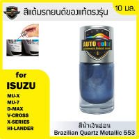 สีแต้มรถยนต์ ISUZU สีน้ำเงินอ่อน Brazillian Quartz Metallic 553