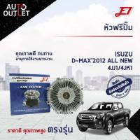 ? E1 หัวฟรีปั๊ม ISUZU D-MAX2012 ALL NEW จำนวน 1 ลูก?