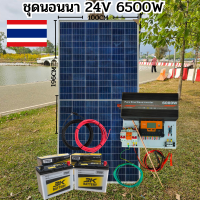 ชุดนอนนา 24V 6000W 24V to 220V ชาร์จเจอร์ MPPT 60A มีกันฟ้าผ่าสายดิน ฟรีแทงกราว์ แผง 340W และสายโซล่า 10 เมตร แบตเตอรี่ 50Ah 2ลูก รับประกันสินค้า สินค้าพร้