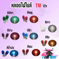 หลอดไฟไมล์ ขายเป็นคู่ T10 12v มีสีขาว น้ำเงิน สีม่วง ส้ม ฟ้า เขียว ชมพู แดง สินค้ามีคุณภาพเกรดAAA ส่งตรงจากโรงงาน