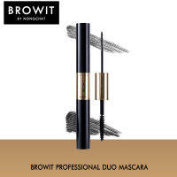 บราวอิท บาย น้องฉัตร มาสคาร่าปัดขนตา Browit Professional Duo Mascara (มาสคาร่าขนตา , มาสคาร่า 2 หัวแปรง , เครื่องสำอางน้องฉัตร)