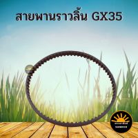 สายพานราวลิ้น  GX35 อะไหล่ สายพาน สายพานราวลิ้น Honda GX35 เครื่องตัดหญ้า เครื่องพ่นยา GX 35 UT31 UMK345