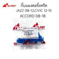 S.PRY กิ๊บแผงคอจิ้งหรีด JAZZ (GE) ปี 08-12 /CIVIC 12-15 / ACCORD 08-18 รหัส.HD48 กดที่ตัวเลือกมี 5 ตัวกับ 10 ตัว