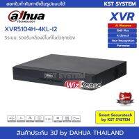 [คุณภาพดี] DH-XVR5104H-4KL-I2 เครื่องบันทึก  XVR 4ช่อง (AI)