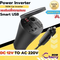 Bangkok Life อะแดปเตอร์แปลงไฟรถยนต์ 12VDC เป็นไฟบ้าน 220VAC ขนาด 150วัตต์ 150W