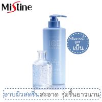 ครีมอาบน้ำสูตรเย็น มิสทีน ไอซ์ คูลลิ่ง ชาวเวอร์ ขนาด 500 มล. / Mistine Ice Cooling Shower 500 ml.