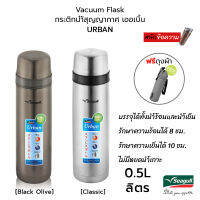 SEAGULL Urban Vacuum Flask ซีกัล กระติกน้ำสูญญากาศ เออเบิ้น 0.5 ลิตร