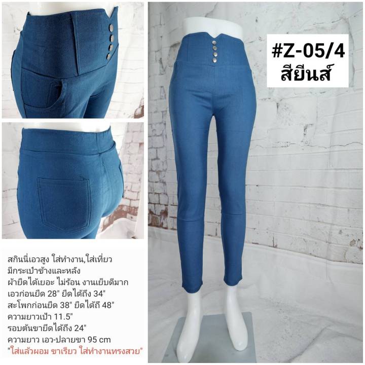 z-05-สกินนี่-ผ้ายืด-ฟรีไซร์-ขาเดฟ-เอวสูงปรี้ดดดดด-by-sodatae