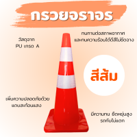 กรวยจราจร PU เกรด A