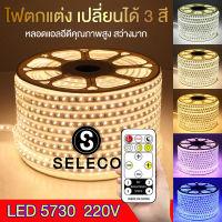 RGB ไฟสามสี LED Led Light Strip Three-color 220V Waterproof เปลี่ยนสีได้ ไฟเส้นเปลี่ยนได้ 3 สี คุณภาพสูง สว่างมาก