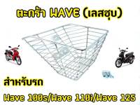 แถมฟรีบูทเเละน็อต! ตะกร้าหน้าWave เลสชุบ 6 รู มาพร้อมบูชในตัว โคตรหนา!