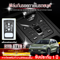 BYD Atto 3 สติ๊กเกอร์กันรอย ฟิล์มกันรอยภายใน สติ๊กเกอร์เคฟล่า BYD Atto3 ฟิล์มสกันรอย ภายใน ฟิล์มกันรอยรถยนต์ กันรอยข่วนจากเล็บ/แหวน ด้วยฟิล์ม