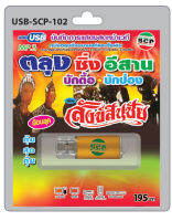 MP3 Flashdrive เสียง ตลุง ซิ่ง อีสาน เรื่อง สังข์สินชัย USB-102 คณะทวีคูณแห่งบ้านหนองหญ้ารังกา