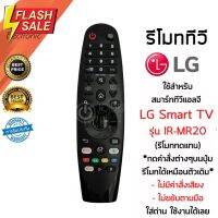 รีโมท LG Magic Remote LG (เมจิกรีโมทLG) *ใช้กับSmart TV LGได้ทุกรุ่น* IR-MR19 / IR-MR20 (ไม่มีคำสั่งเสียง ไม่ขยับตามมือ) #รีโมท  #รีโมททีวี   #รีโมทแอร์ #รีโมด