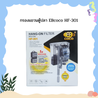 กรองแขวนตู้ปลา  EBcoco HF-301