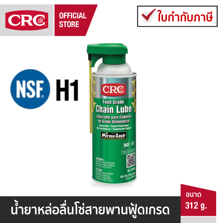 CRC Food Grade Chain Lube นํ้ายาหล่อลื่นโซ่สายพานชนิดฟู้ดเกรด Lazada