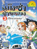 Bundanjai (หนังสือ) แก๊งซ่าท้าทดลอง 3 ปริศนาแห่งแสง (ฉบับการ์ตูน)