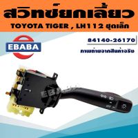 สวิทยกเลี้ยว ยกเลี้ยว TOYOTA TIGER, LH112 ชุดเล็ก รหัส 84140-26170