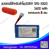 แบตเตอรี่สำหรับลำโพงบลูทูธ SONY SRS-XB20