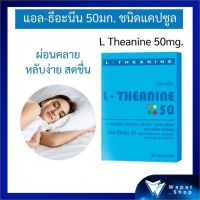 สารสกัดจากชาเขียว ช่วยให้ผ่อนคลาย ลดความเครียด กิฟฟารีน แอล-ธีอะนีน 50 Giffarine L-Theanine 50 ชนิดแคปซูล (30 แคปซูล)