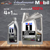 สินค้าคุณภาพสูง โมบิล 1 5W-30 Mobil 1 5W-30 เบนซิน สังเคราะห์แท้ๆ 100% แน่นอน 1ลิตร / 4ลิตร / 4+1ลิตร( เลือก ขนาด )