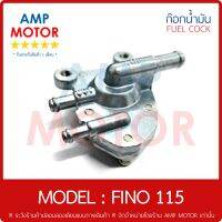 ก๊อกน้ำมัน (รับประกัน 1 เดือน) มีโอ นิว (2007) - ฟีโน 115 / MIO NEW (2007) , FINO 115 [Y] - FUEL VALVE