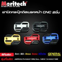 ฝาปิดกระปุกดิสหน้าCNC Q-BIX AEROX ALL NEW N-MAX 2020 MORITECH350