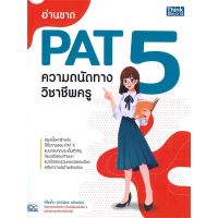 [สินค้าพร้อมส่ง] มือหนึ่ง หนังสือ อ่านขาด PAT5 ความถนัดทางวิชาชีพครู