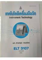 ELT3107 64099 เทคโนโลยีเครื่องมือวัด หนังสือเรียน ม ราม