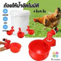 MD ถ้วยให้น้ำอัตโนมัติ สำหรับไก่ 4 ชิ้น 6 ชิ้น Automatic drinker