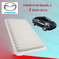 กรองอากาศเครื่อง มาสด้า 2 Mazda 2 Hatchback/Sedan ปี 2009-2014