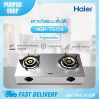 เตาแก๊สสแตนเลสแบบตั้งโต๊ะ หัวคู่ ทองเหลือง Haier  รุ่น HGH-TS754