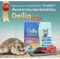 Deilig ไดลิค อาหารแมว สูตรเกรนฟรี ซุปเปอร์พรีเมี่ยม ขนาด400g- 1.5 kg.