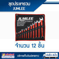 JUMLEE ชุดประแจแหวนข้างปากตาย ประแจรวม ขนาด 6-32mm 12ตัว/ชุด โดยโอเคแอร์ BY OK AIR