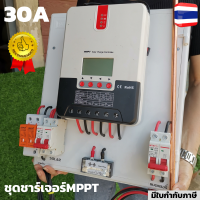 ชุดชาร์จเจอร์พร้อมใช้ ชุดชาร์เจอร์ 30A พร้อมใช้ โซลาร์ชาร์จ MPPT 60A กันฟ้า 12/24V 30A Solar Charge Controller MPPT30A 12V/24V  เครื่องควบคุมการชาร์จโซล่าเซลล์