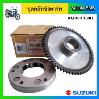 ชุดคลัทช์สตาร์ท ยี่ห้อ Suzuki รุ่น Raider150 Fi แท้ศูนย์