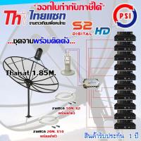 ชุดจานดาวเทียม Thaisat 1.85M. ขาตรงตั้งพื้น + LNB PSI X-2 + D2R PSI 2X10 + PSI S2X HD X10 พร้อมสายrg6 10M.x2(f-f)+20M.x10(f-f)