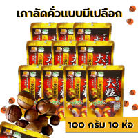 (10 ห่อ) เกาลัดคั่ว แบบมีเปลือก 100 กรัม