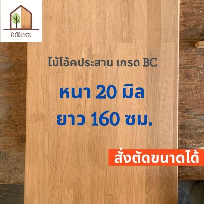 ไม้แผ่น ไม้โอ้ค (American Oak) หนา 20 มิล เกรด BC ยาว160ซม สวยมากๆ ไม้โอ๊คแผ่น ไม้อัดประสาน ทำหน้าโต๊ะ ท็อปโต๊ะ ชั้นวางของ Top Counter