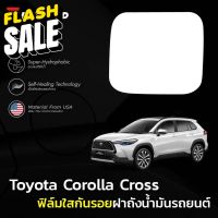 ฟิล์มใสกันรอยฝาถังน้ำมันรถ Toyota Cross (ฟิล์ม TPU ไม่ทิ้งคราบกาว) #สติ๊กเกอร์ติดรถยนต์ 3m  #สติ๊กเกอร์ติดรถ   #สติ๊กเกอร์ติดรถ ญี่ปุ่น  #สติ๊กเกอร์ติดรถยนต์ ซิ่ง