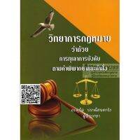 หนังสือวิทยาการกฎหมาย ว่าด้วยการทุเลาการบังคับตามคำพิพากษาและคำสั่ง สุพิศ ปราณีตพลกรัง