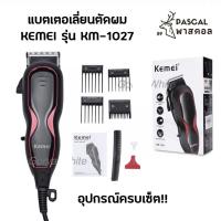 !!ลดพิเศษ!! [ถูกที่สุด]KEMEI KM-1027 แบตตาเลี่ยน แบตเตอเลี่ยนมีสาย แบตตาเลี่ยนมีสาย แบบดี pascal ราคาถูก เครืองหนีบผม เป่าผม ตัดผม โกนหนวด ราคาถูก