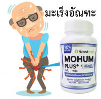 Mohum+พร้อมส่งสมุนไพร 100% คำตอบ มะเร็งอัณฑะ มะเร็งต่อมลูกหมาก มะเร็งอวัยวะสืบพันธ์ชาย ปลอดภัย