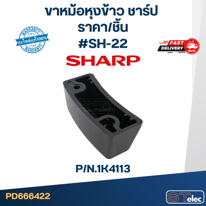 ขาหม้อหุงข้าว-sharp-ชาร์ป-p-n-1k4113-แท้