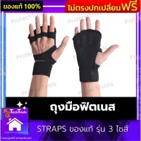 ถุงมือฟิตเนส STRAPS ของแท้ รุ่น 3 ไซส์  ถุงมือออกกำลังกาย ถุงมือปั่นจักรยาน ถุงมือปีนเขา ถุงมือยกน้ำหนัก วัสดุระบายอากาศได้ดี กันลื่น สำหรับผู้ชายและผู้หญิง ถุงมือครึ่งนิ้ว 1  คู่  รับประกันสินค้าเสียหาย Protech Tools Shop