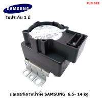 QA22อะไหล่เครื่องซักผ้า มอเตอร์เดรนน้ำทิ้ง SAMSUNG (ซัมซุง) แท้ เปิด-ปิดน้ำทิ้ง  รับประกันศูนย์ 1 ปีเต็ม DRAIN มอเตอร์ดึงวาล์วน้ำทิ้ง  สำหรับใช