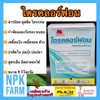 ไตรคลอร์ฟอน ขนาด 1 กิโลกรัม ออกฤทธิ์สัมผัส ดูดซึม ไอระเหย กำจัดแมลงวันทอง  หนอน หนอนม้วนใบ หนอนกระทู้ เพลี้ยไฟ หนอนชอนใบ แมลงหวี่ขาว